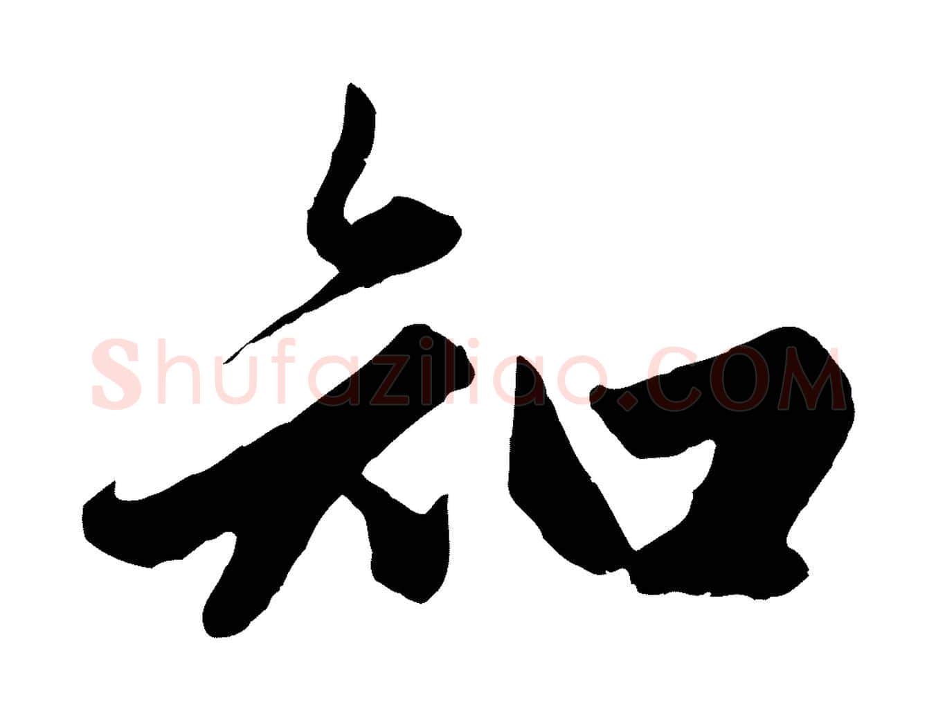 知毛笔行楷写法,摘自元代赵孟頫绝交书