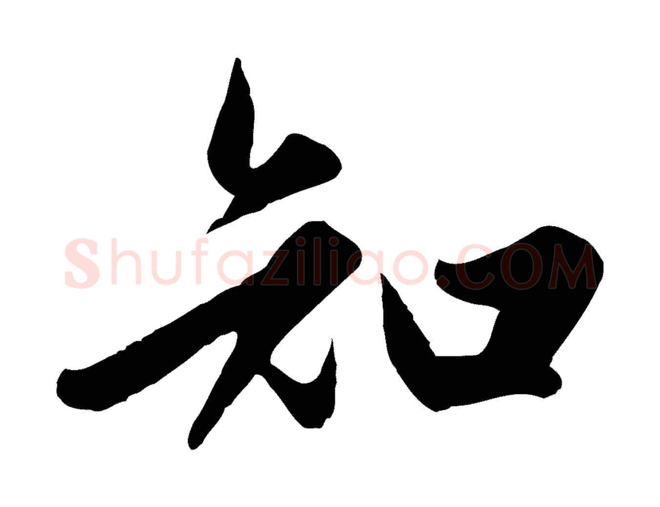 知毛笔行楷写法,摘自元代赵孟頫绝交书