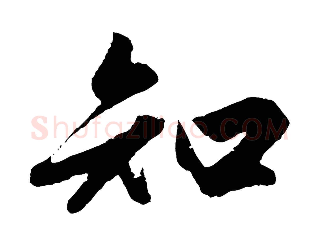 知毛笔行楷写法,摘自元代赵孟頫绝交书