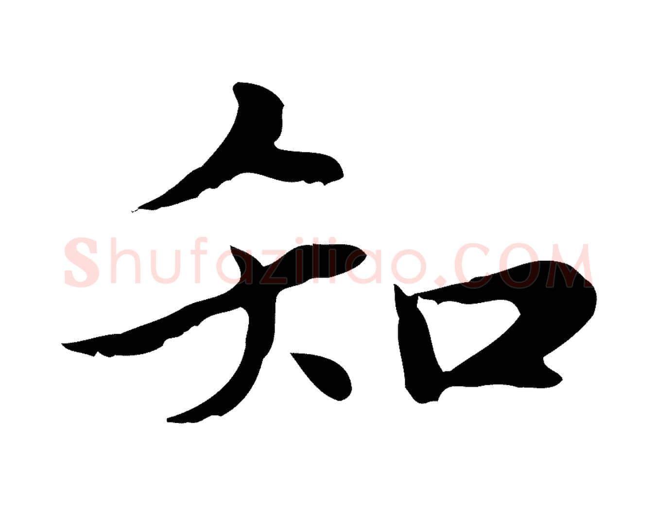 知毛笔行楷写法,摘自元代赵孟頫绝交书