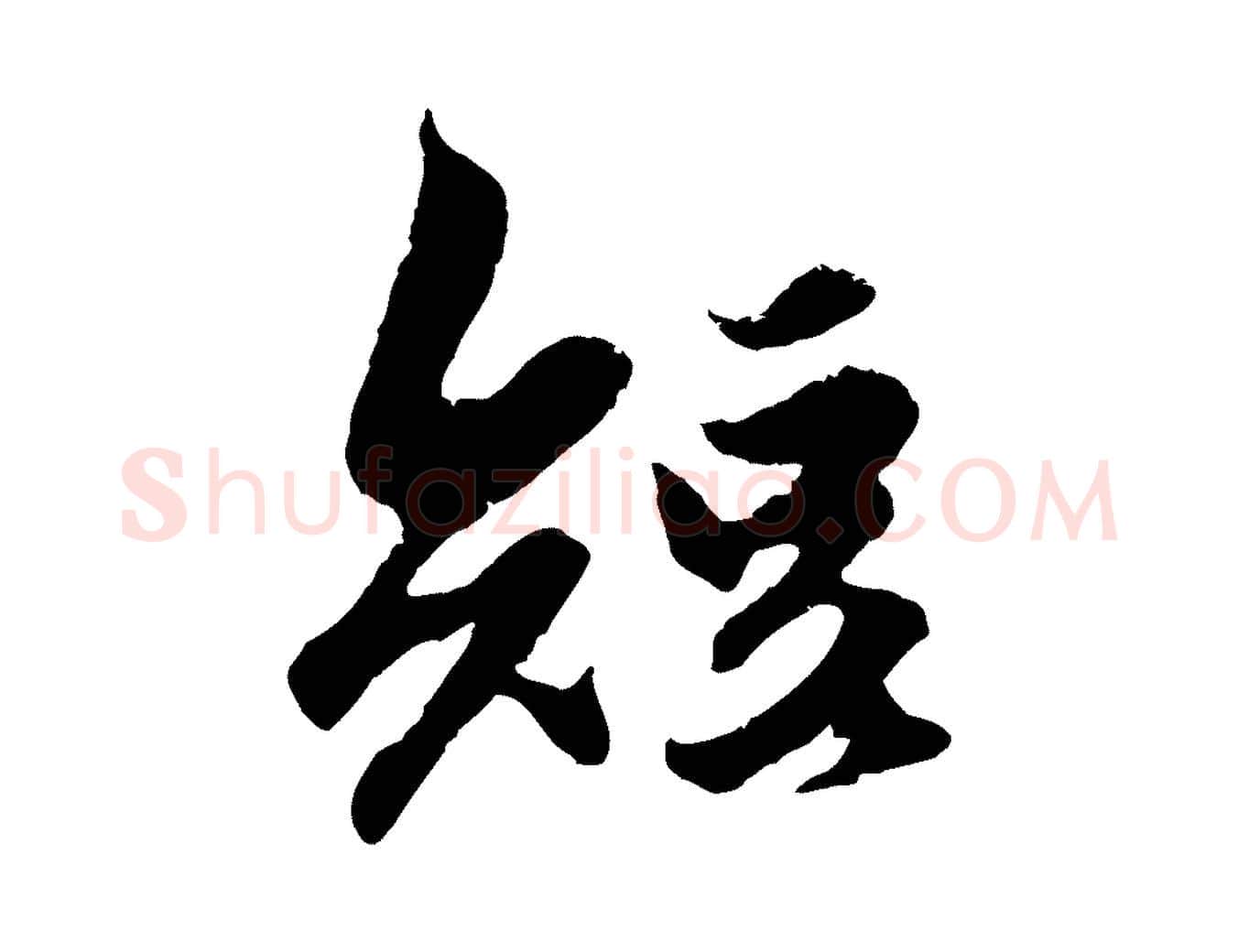 短毛笔行楷写法,摘自元代赵孟頫绝交书