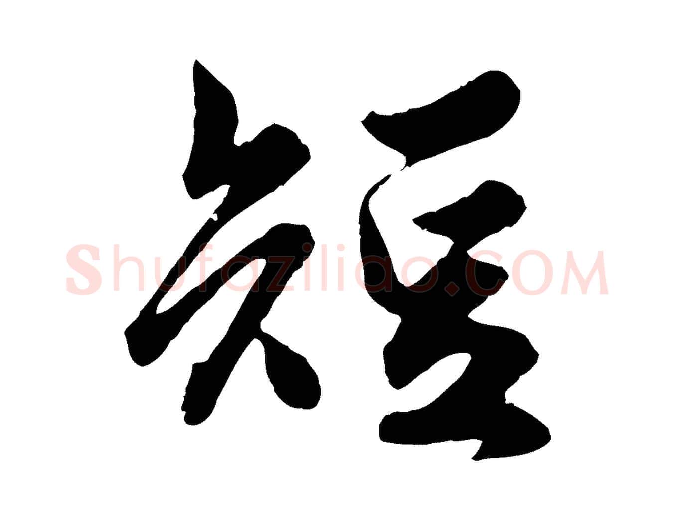短毛笔行楷写法,摘自元代赵孟頫绝交书