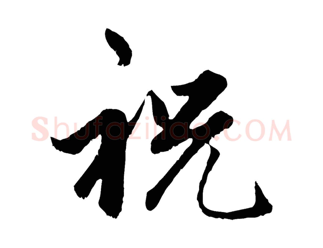 祝毛笔行楷写法,摘自元代赵孟頫绝交书