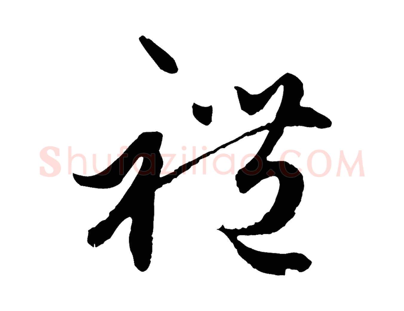 禮毛笔行楷写法,摘自元代赵孟頫绝交书