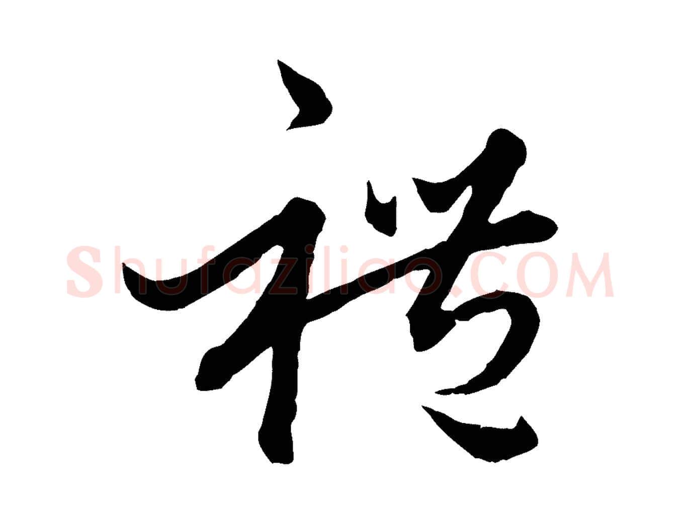 禮毛笔行楷写法,摘自元代赵孟頫绝交书