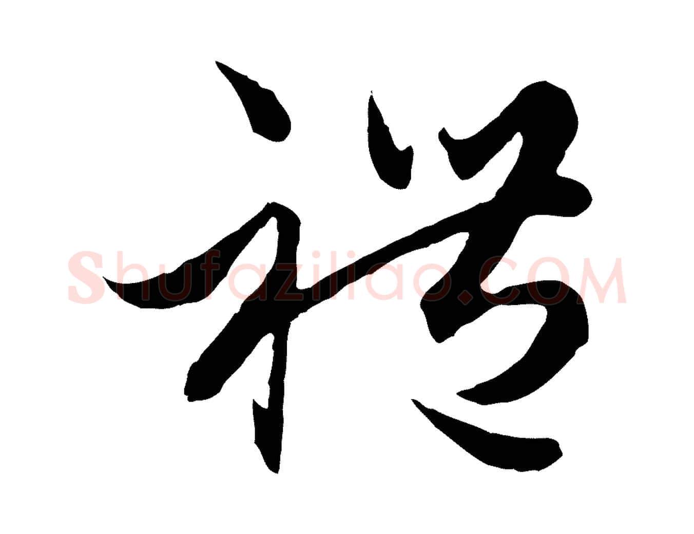 禮毛笔行楷写法,摘自元代赵孟頫绝交书
