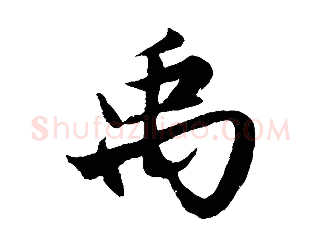 禹毛笔行楷写法,摘自元代赵孟頫绝交书