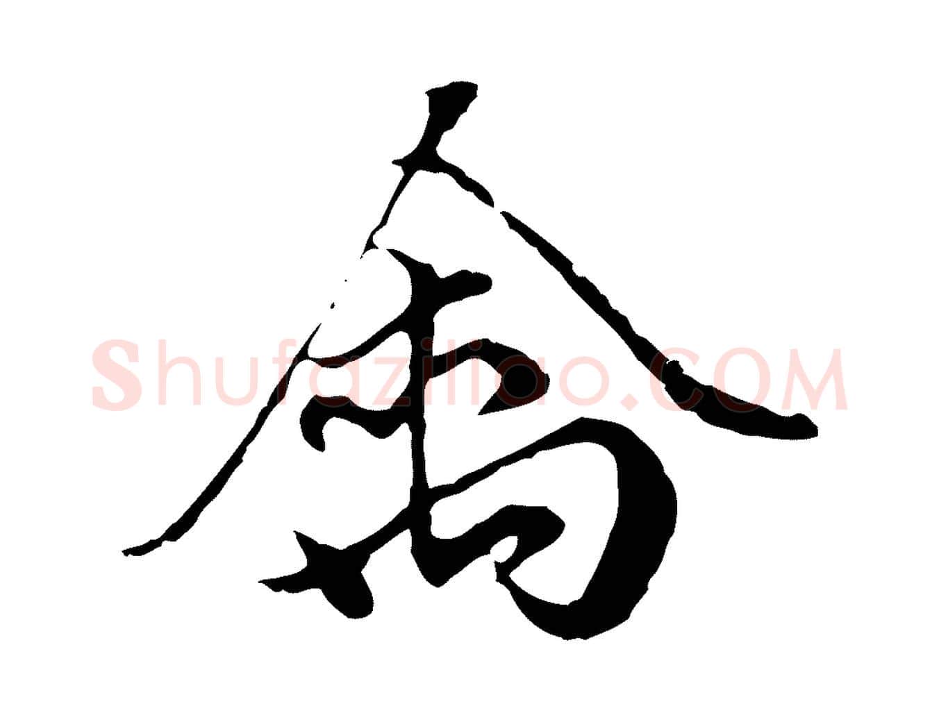 禽毛笔行楷写法,摘自元代赵孟頫绝交书