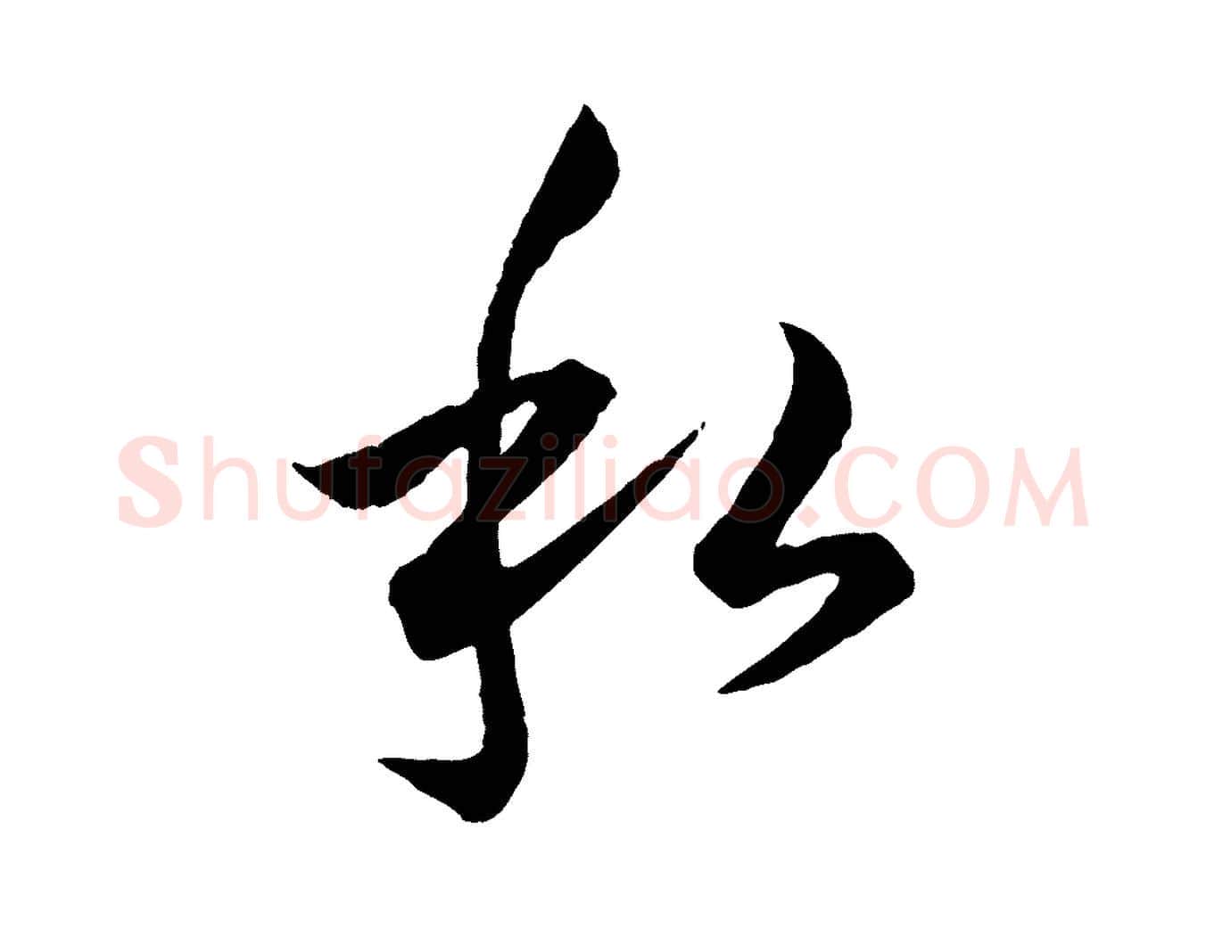 私毛笔行楷写法,摘自元代赵孟頫绝交书
