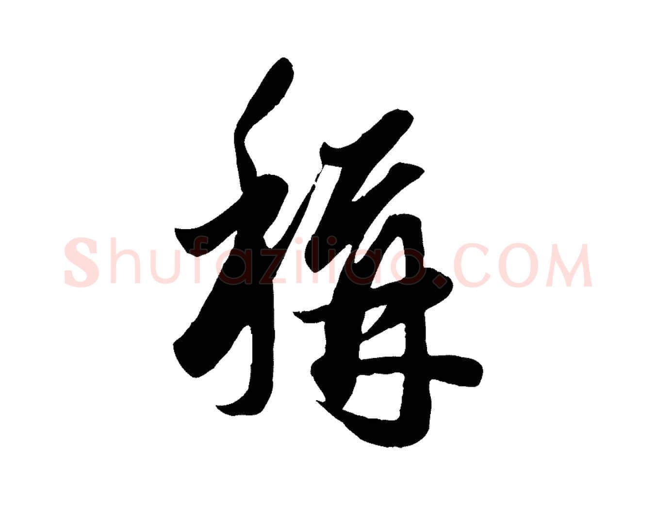 稱毛笔行楷写法,摘自元代赵孟頫绝交书