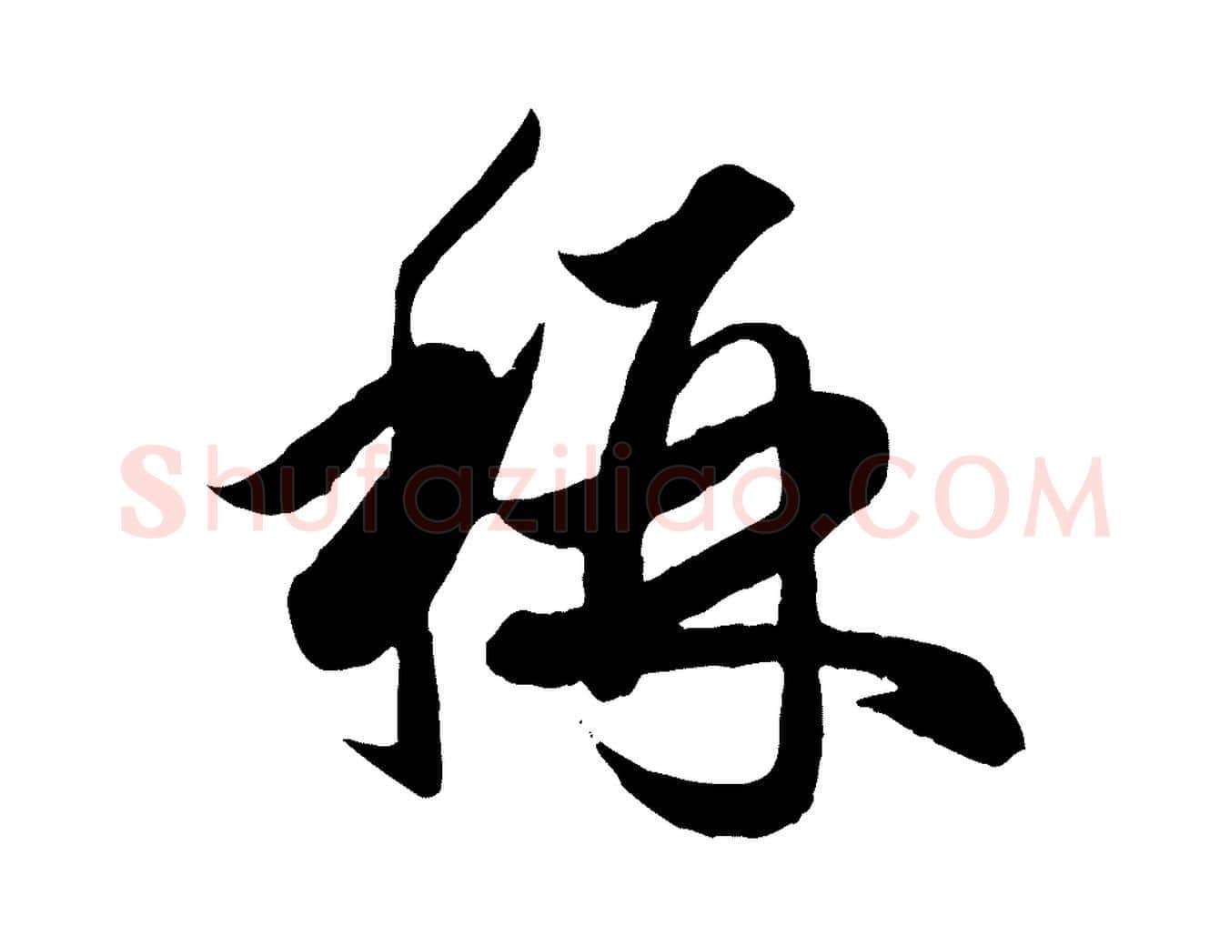 稱毛笔行楷写法,摘自元代赵孟頫绝交书