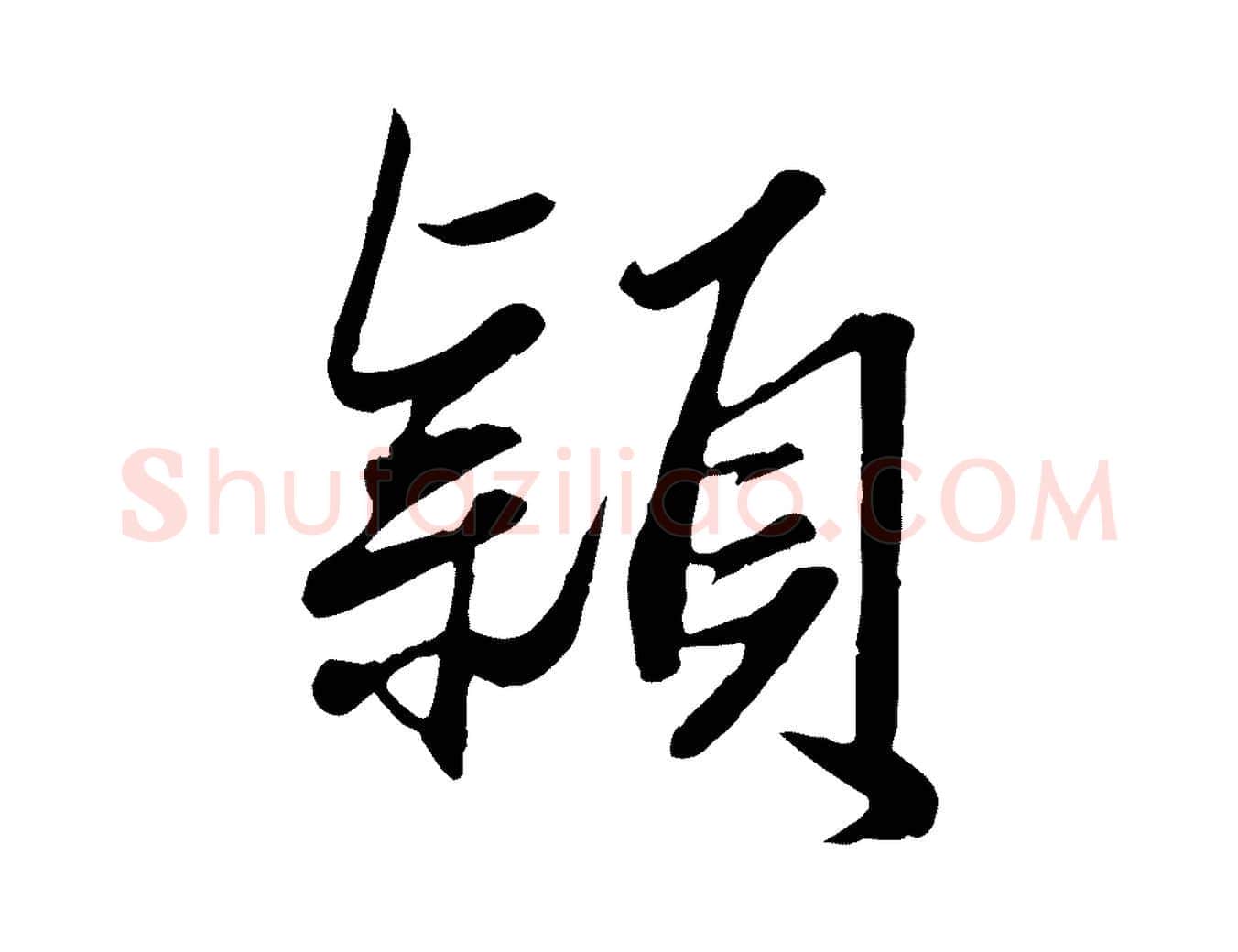 穎毛笔行楷写法,摘自元代赵孟頫绝交书