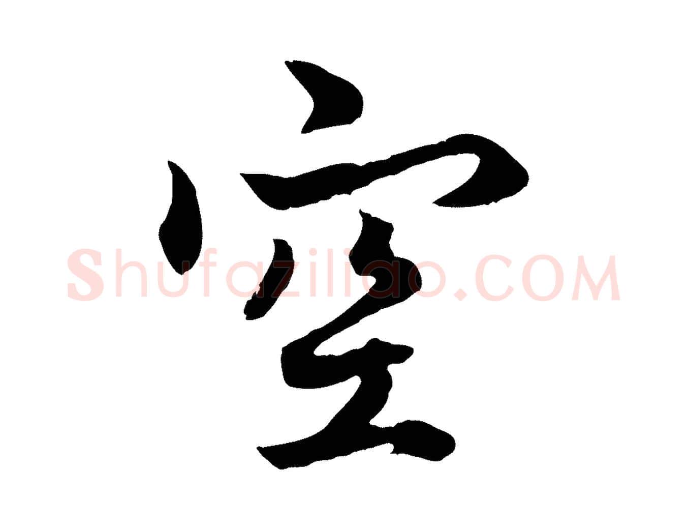 空毛笔行楷写法,摘自元代赵孟頫绝交书