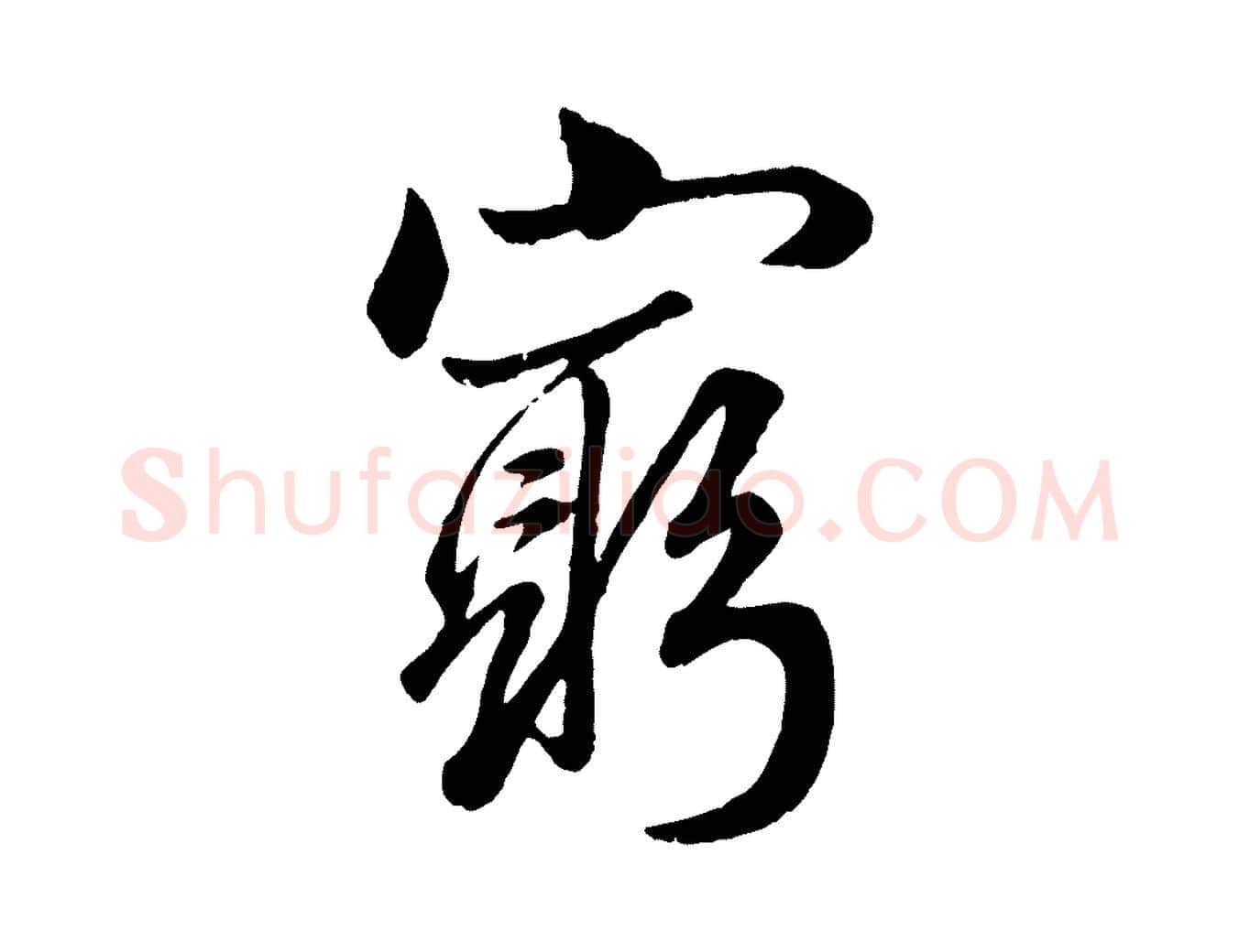 窮毛笔行楷写法,摘自元代赵孟頫绝交书