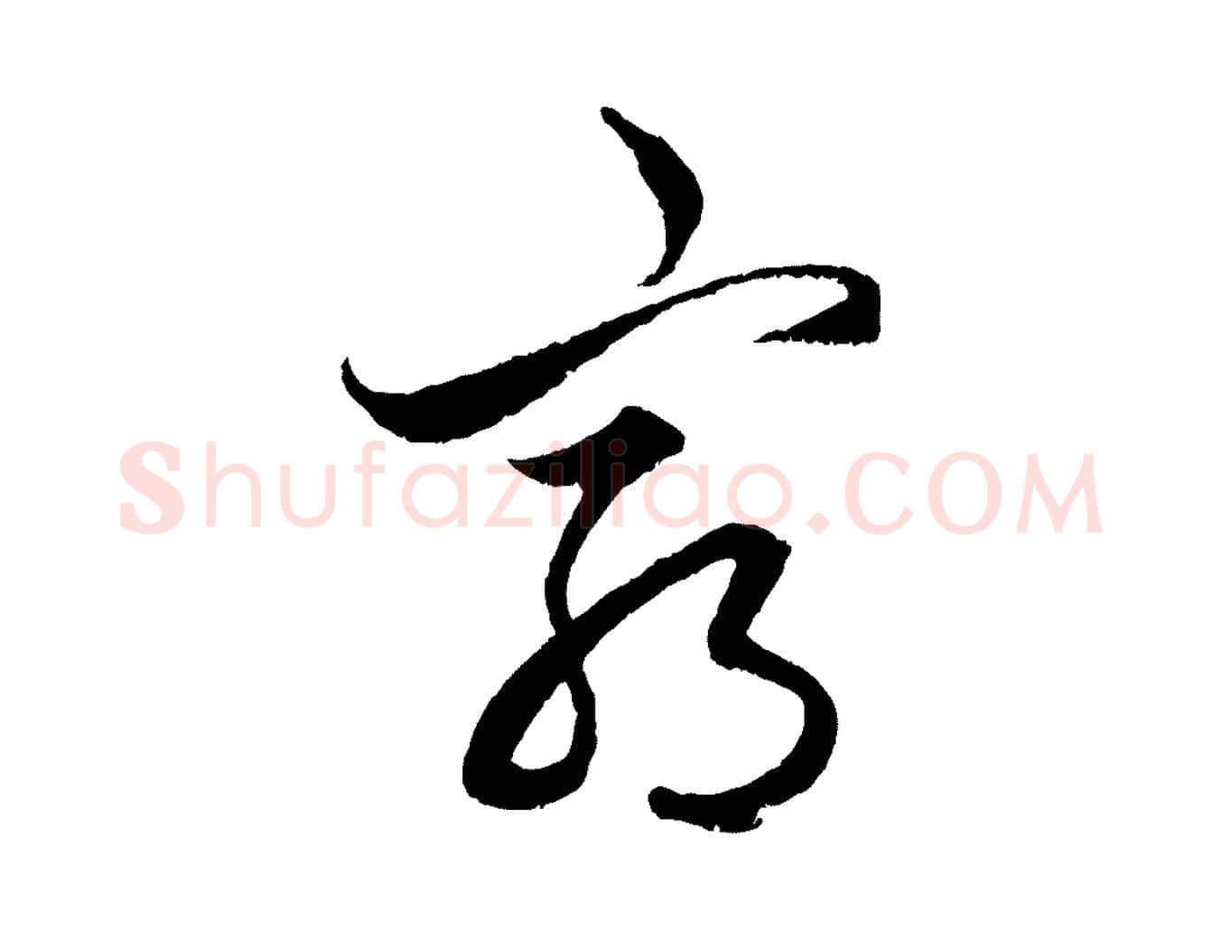窮毛笔行楷写法,摘自元代赵孟頫绝交书