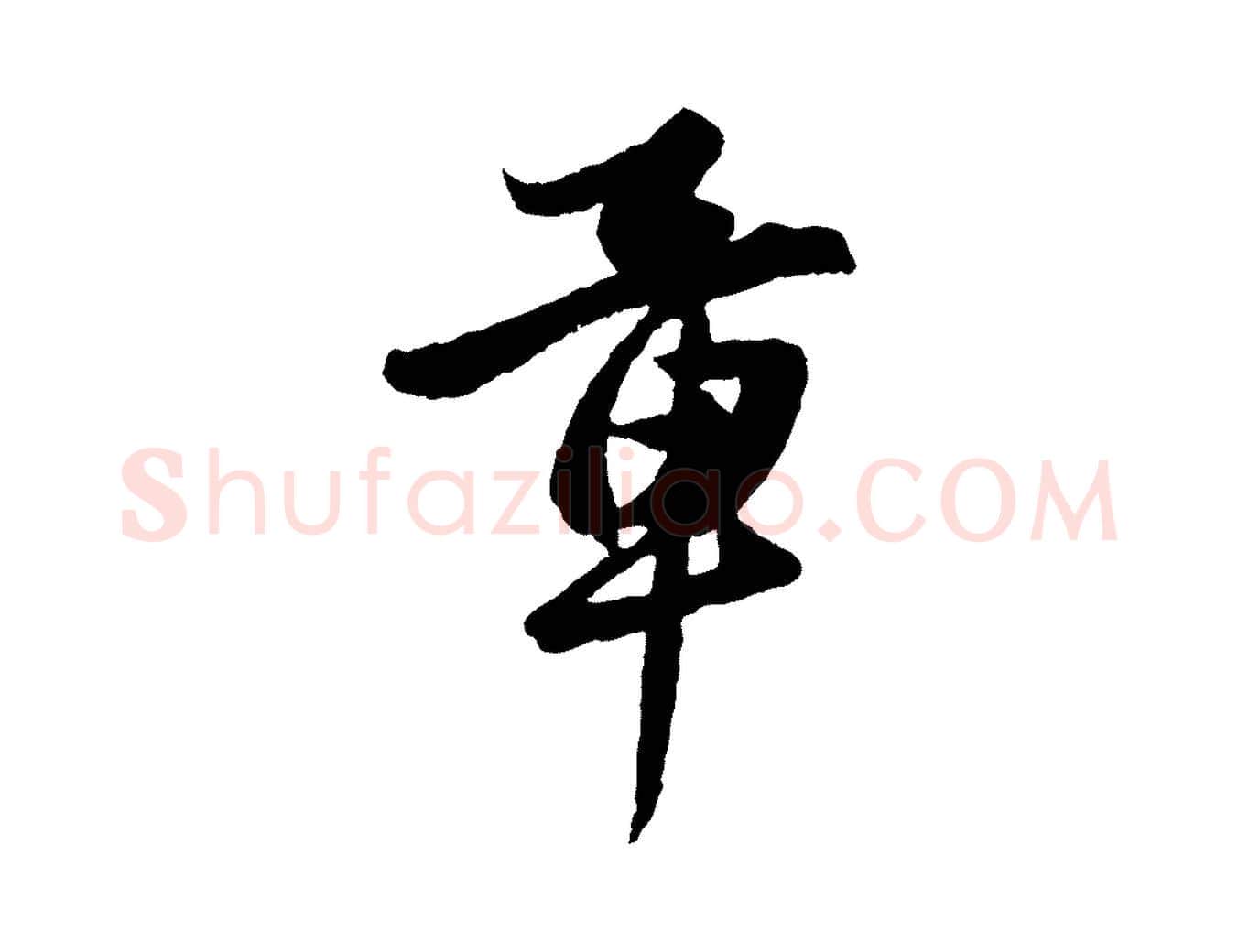 章毛笔行楷写法,摘自元代赵孟頫绝交书