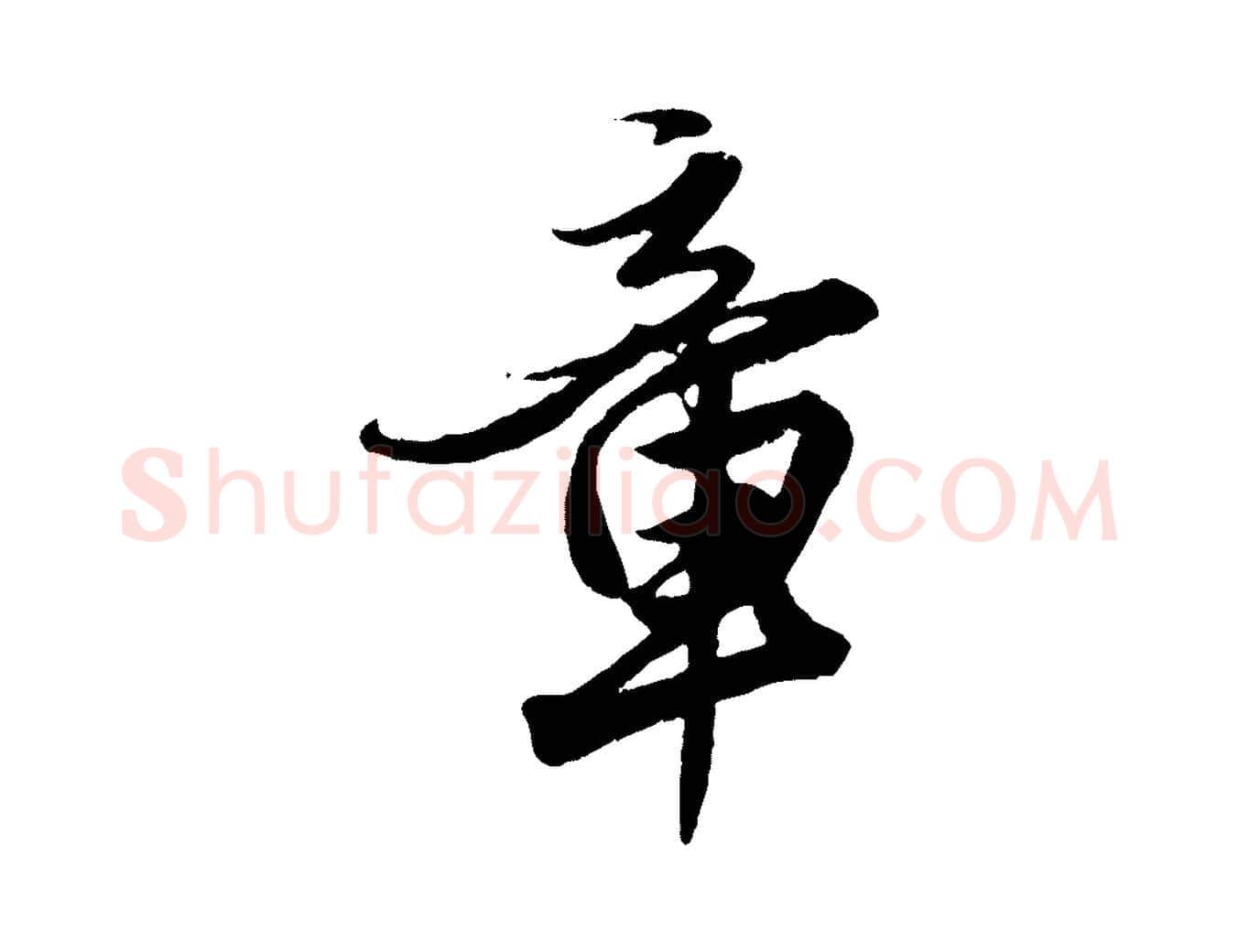 章毛笔行楷写法,摘自元代赵孟頫绝交书
