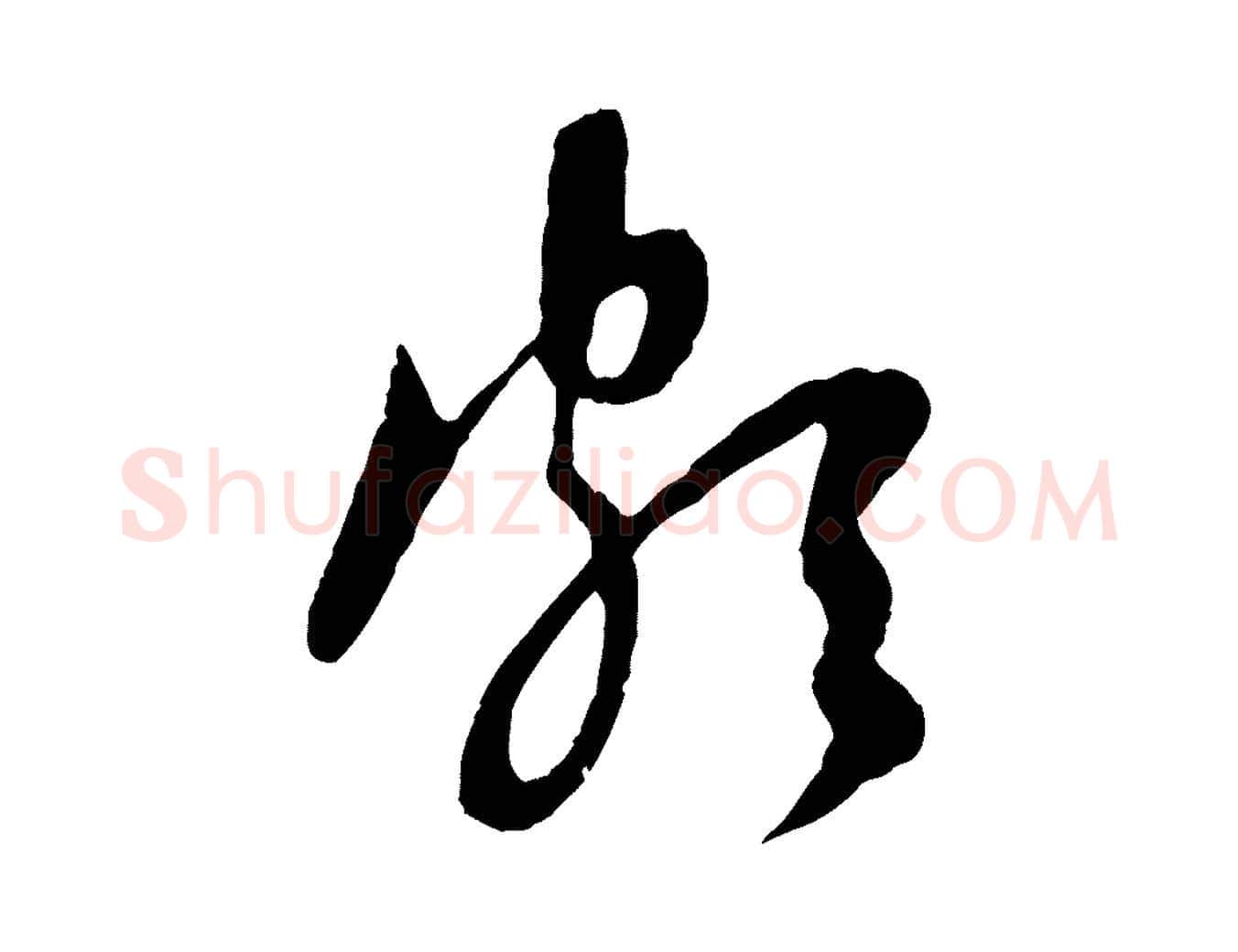 頗毛笔行楷写法,摘自元代赵孟頫与中峰札