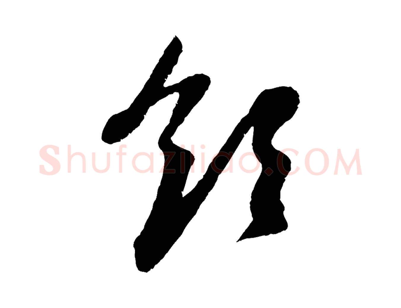 領毛笔行楷写法,摘自元代赵孟頫与中峰札