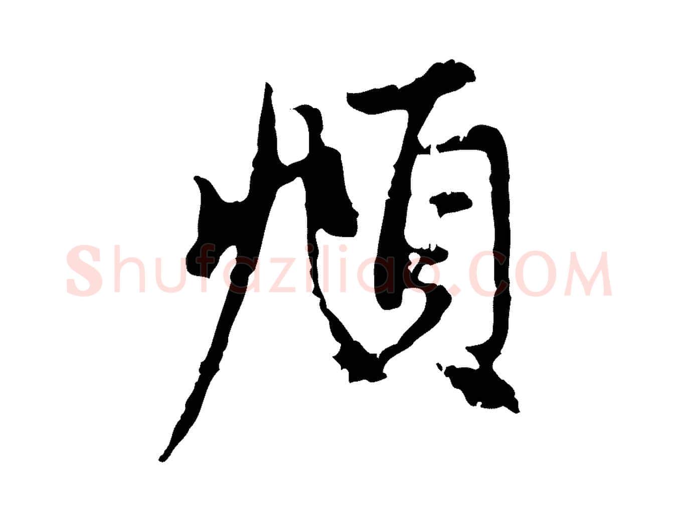 頫毛笔行楷写法,摘自元代赵孟頫与中峰札