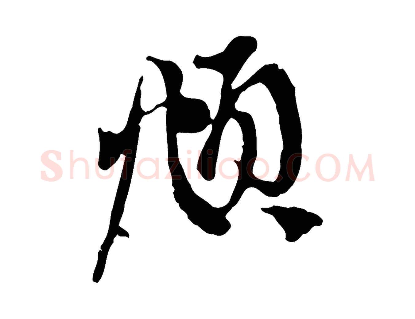 頫毛笔行楷写法,摘自元代赵孟頫与中峰札