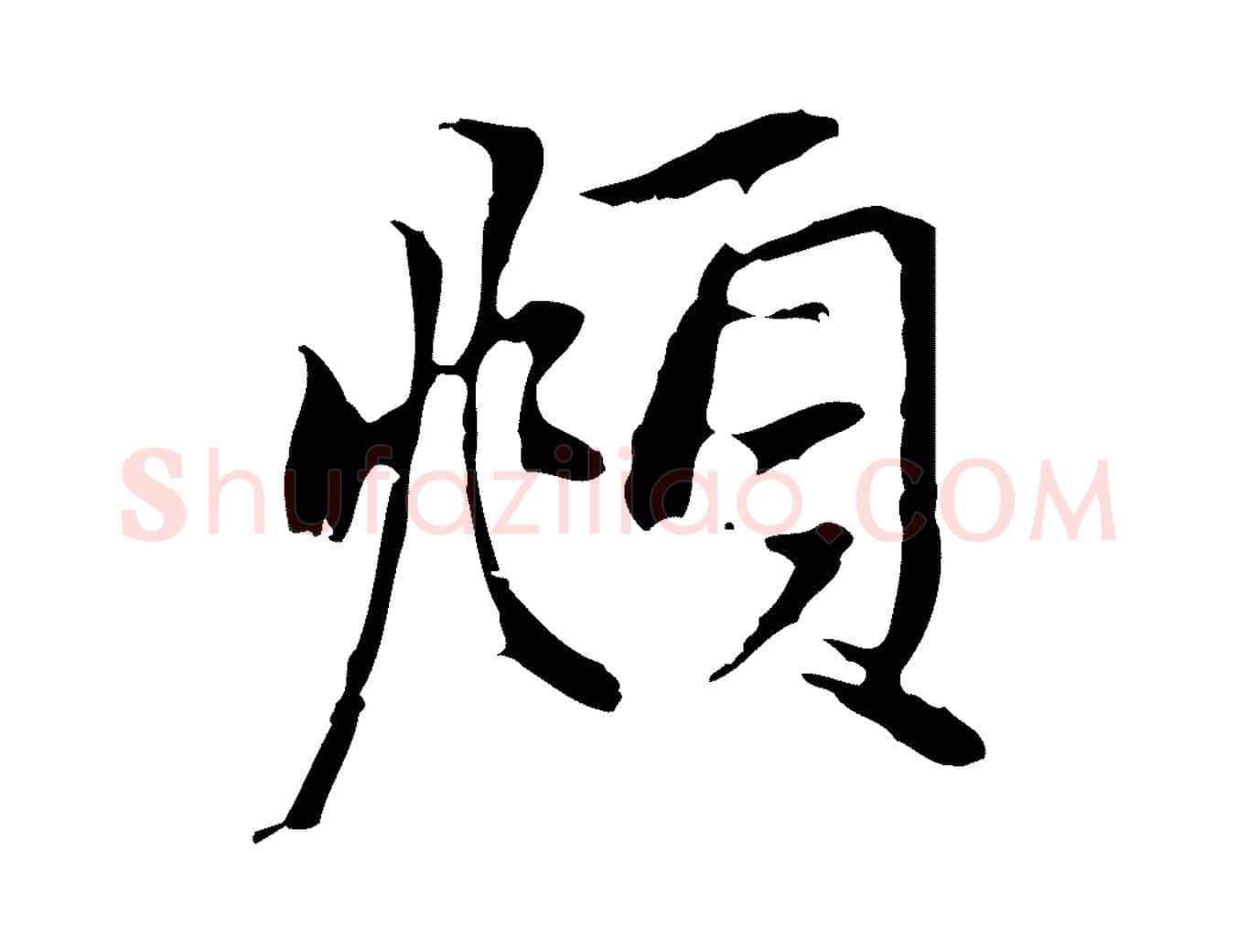 頫毛笔行楷写法,摘自元代赵孟頫与中峰札