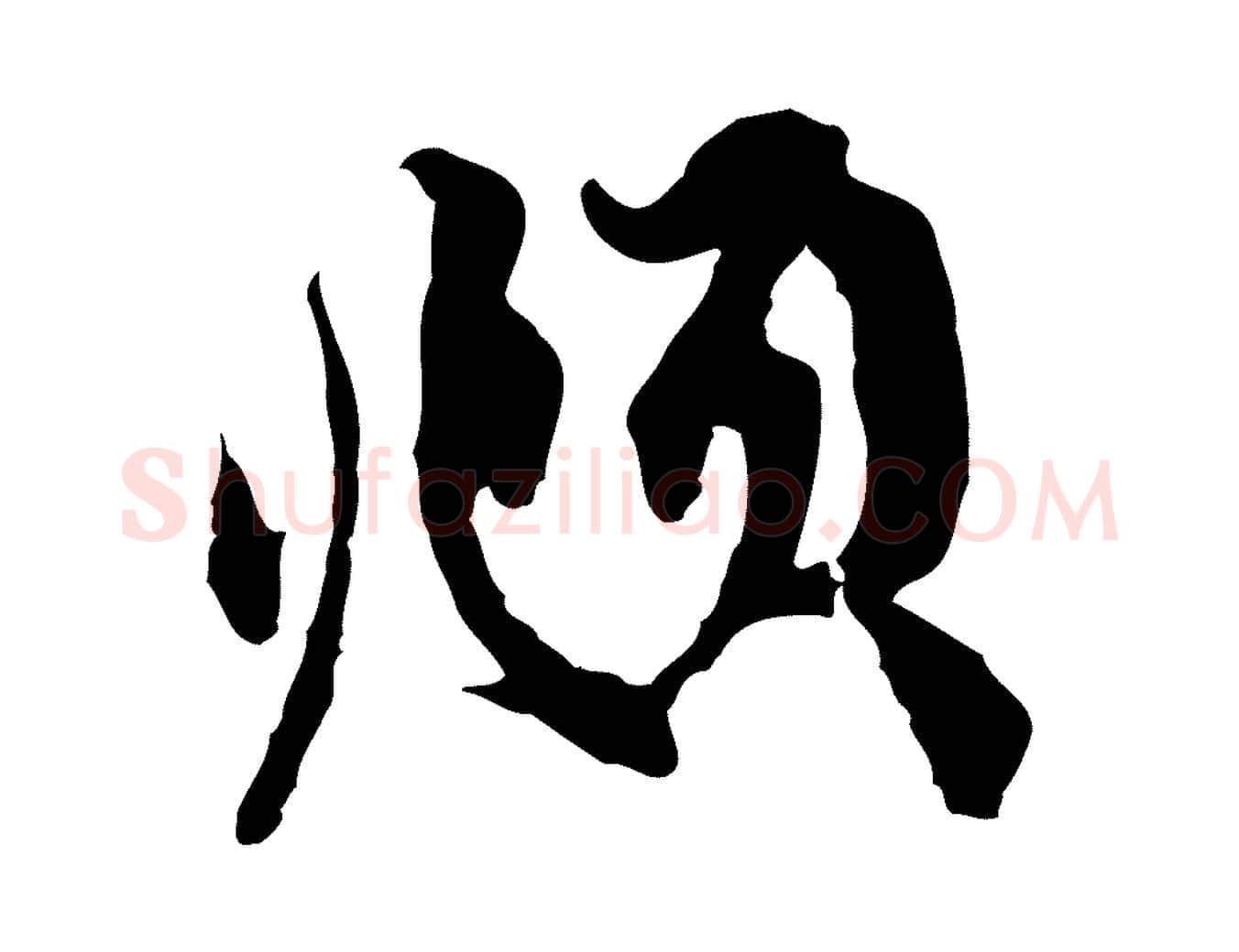 頫毛笔行楷写法,摘自元代赵孟頫与中峰札