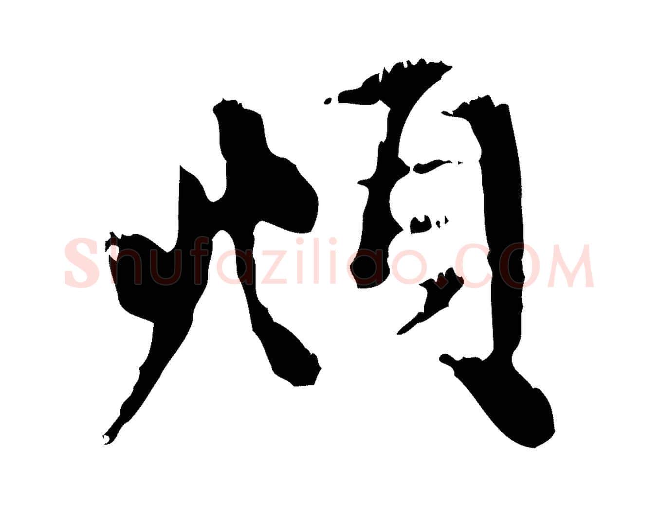 頫毛笔行楷写法,摘自元代赵孟頫与中峰札