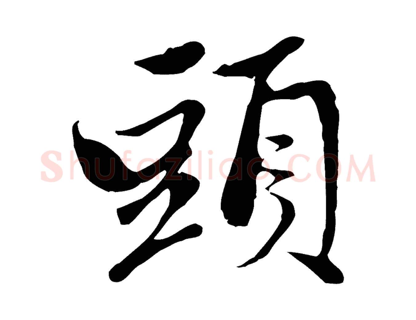 頭毛笔行楷写法,摘自元代赵孟頫与中峰札