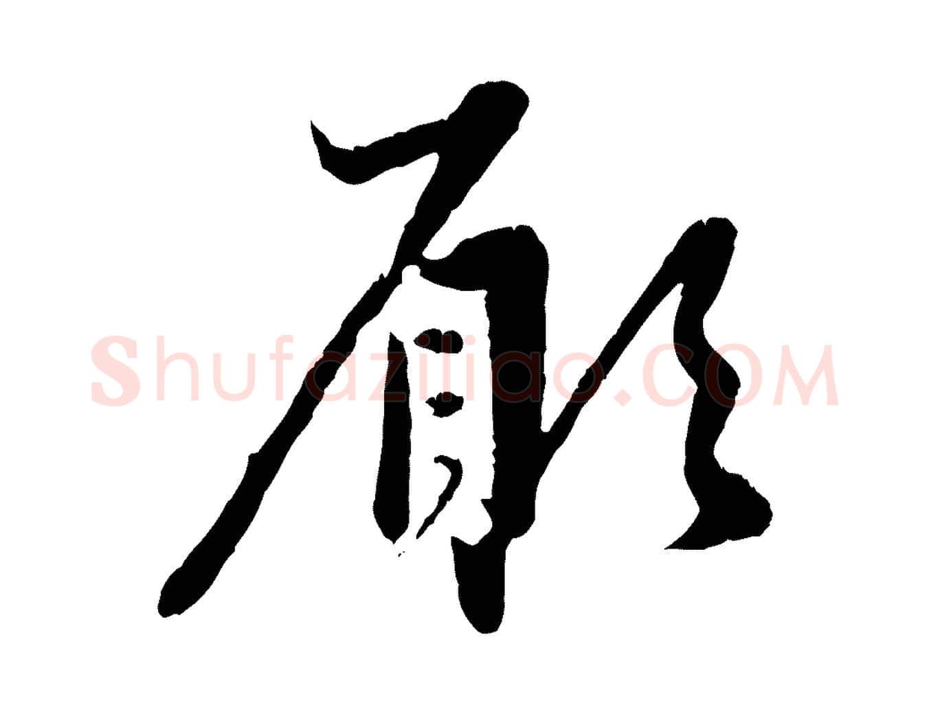 願毛笔行楷写法,摘自元代赵孟頫与中峰札