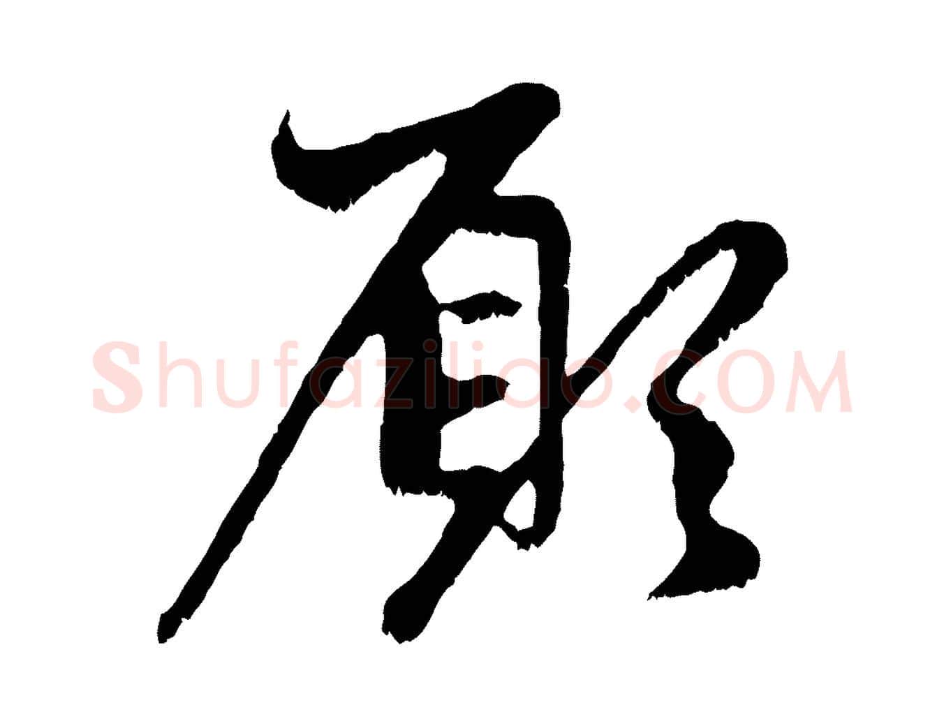 願毛笔行楷写法,摘自元代赵孟頫与中峰札