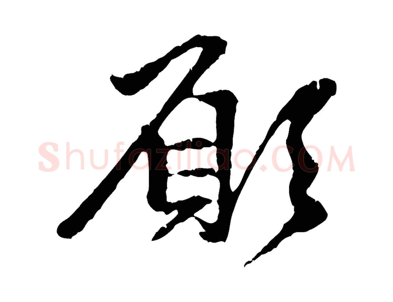 願毛笔行楷写法,摘自元代赵孟頫与中峰札