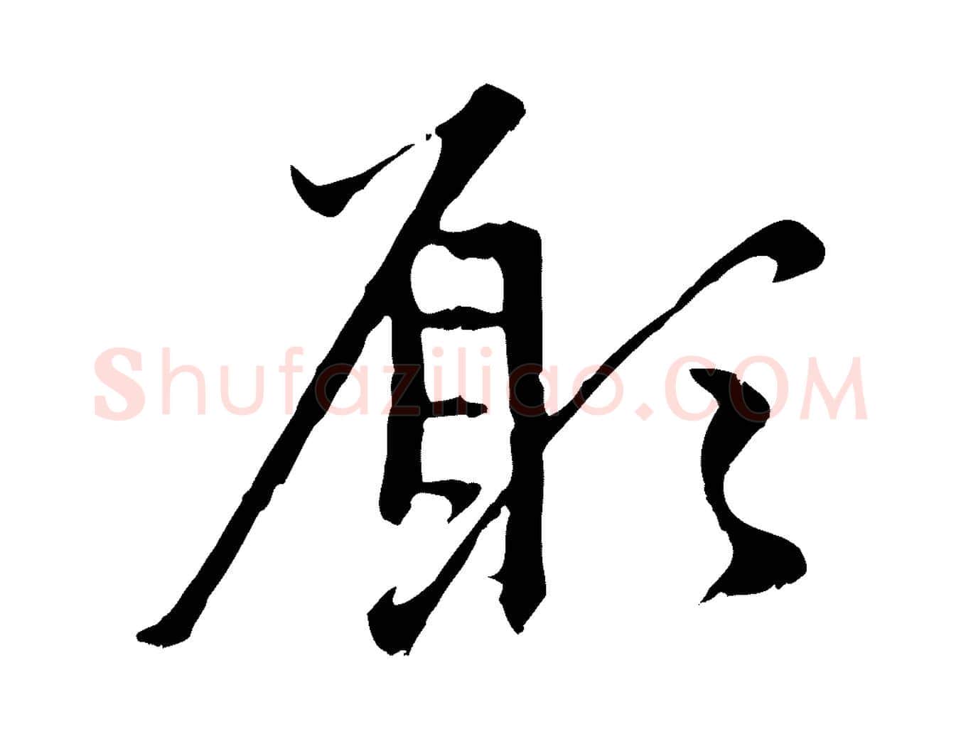 願毛笔行楷写法,摘自元代赵孟頫与中峰札