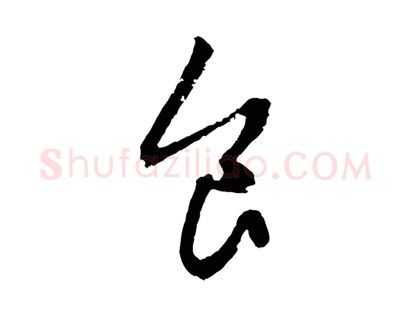 食毛笔行楷写法,摘自元代赵孟頫与中峰札