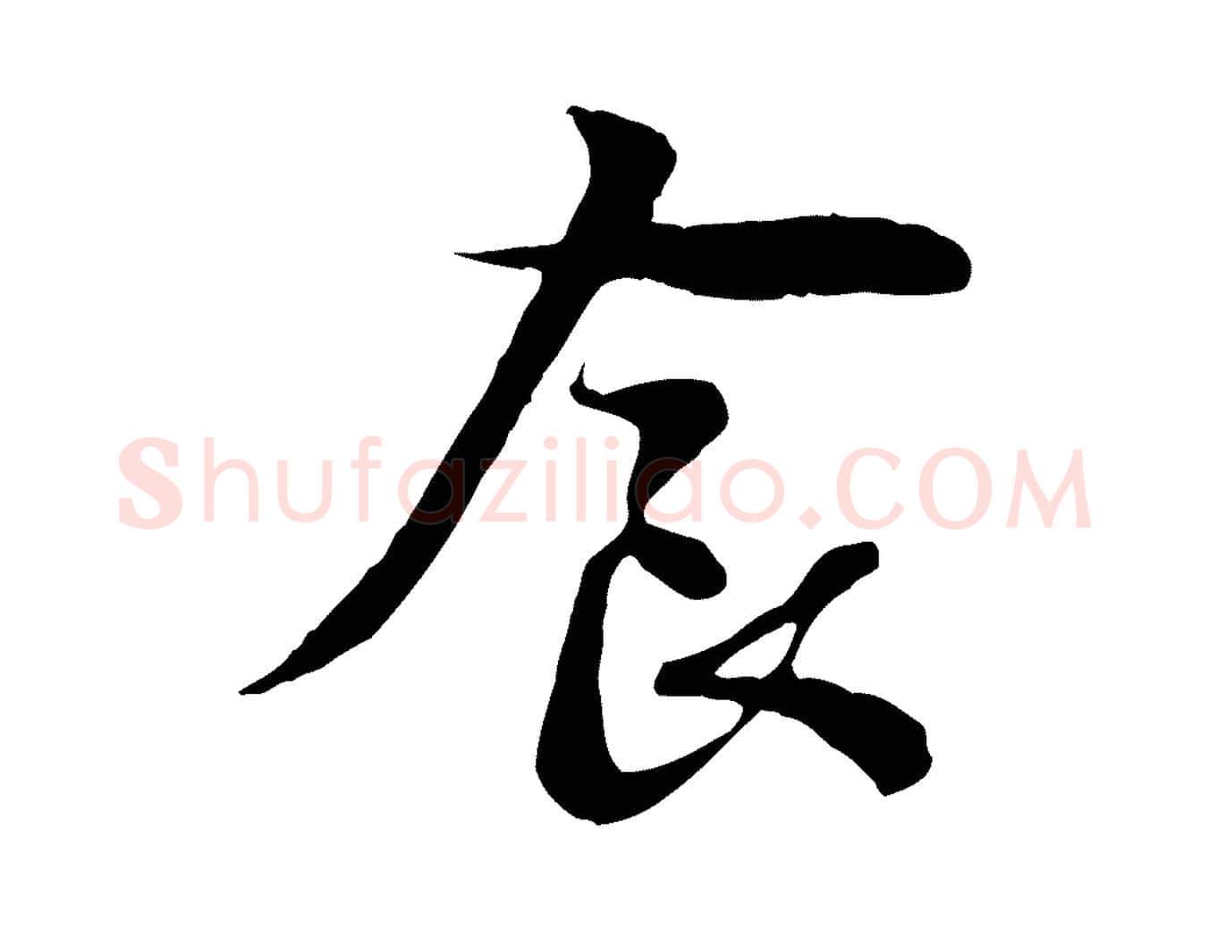 食毛笔行楷写法,摘自元代赵孟頫与中峰札