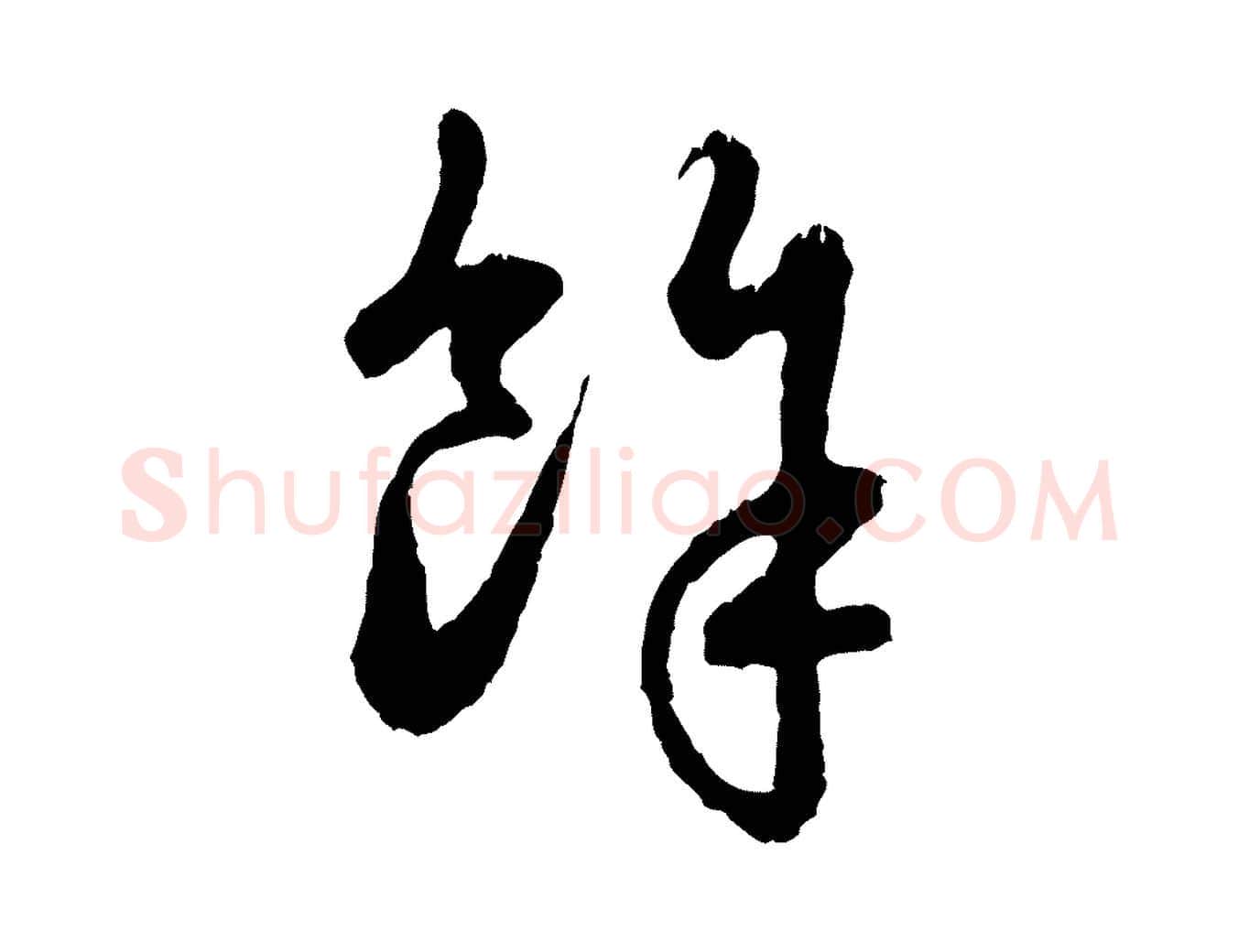 餘毛笔行楷写法,摘自元代赵孟頫与中峰札
