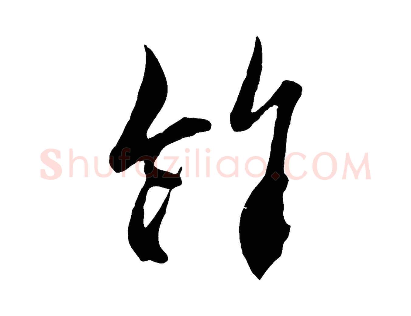 餘毛笔行楷写法,摘自元代赵孟頫与中峰札