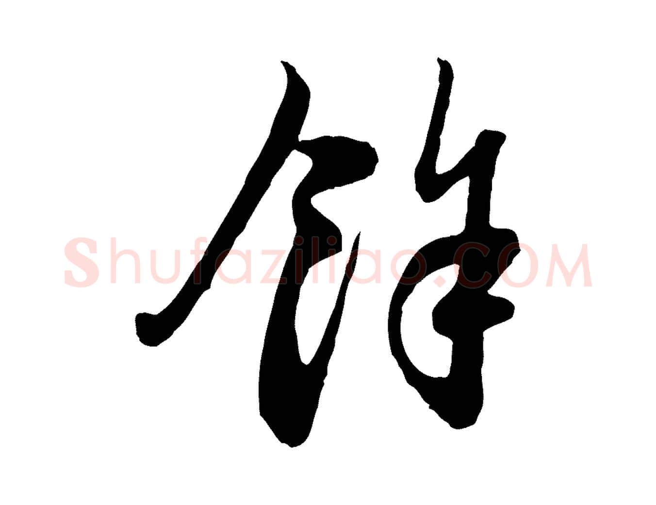 餘毛笔行楷写法,摘自元代赵孟頫与中峰札
