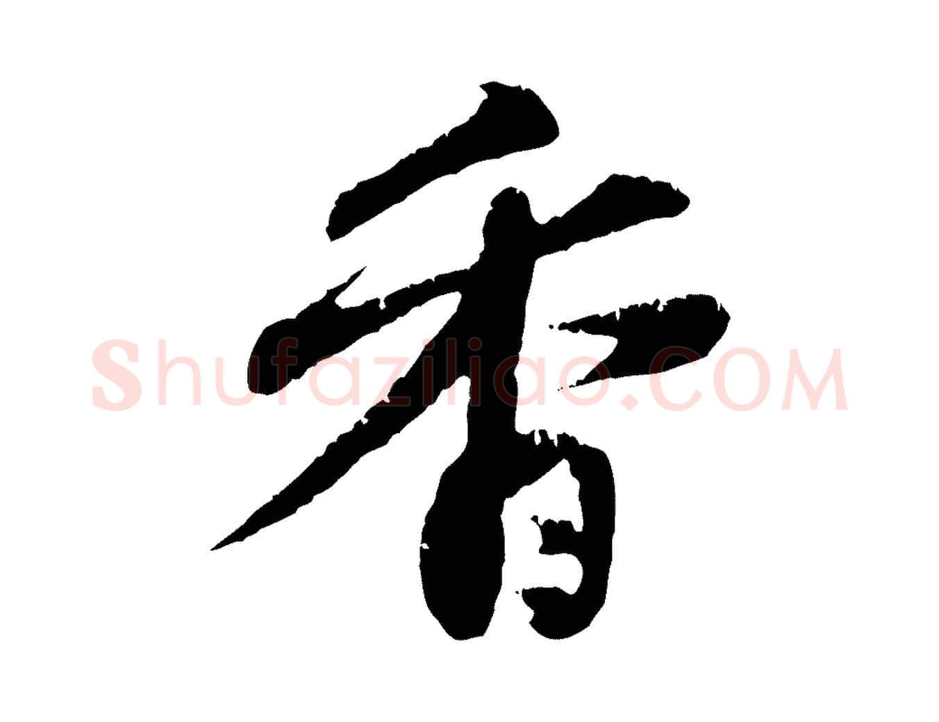 香毛笔行楷写法,摘自元代赵孟頫与中峰札
