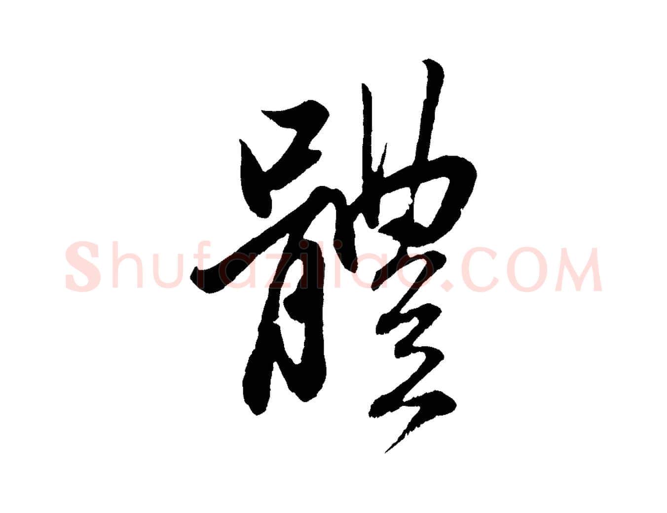 體毛笔行楷写法,摘自元代赵孟頫与中峰札