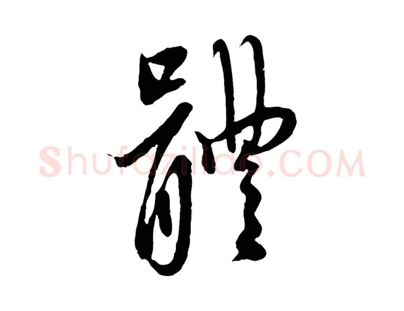 體毛笔行楷写法,摘自元代赵孟頫与中峰札