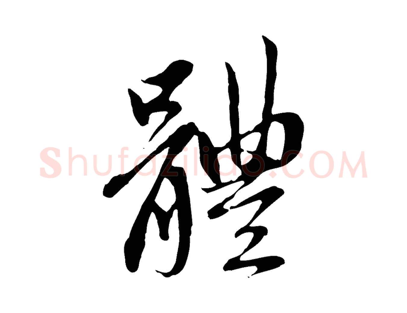 體毛笔行楷写法,摘自元代赵孟頫与中峰札