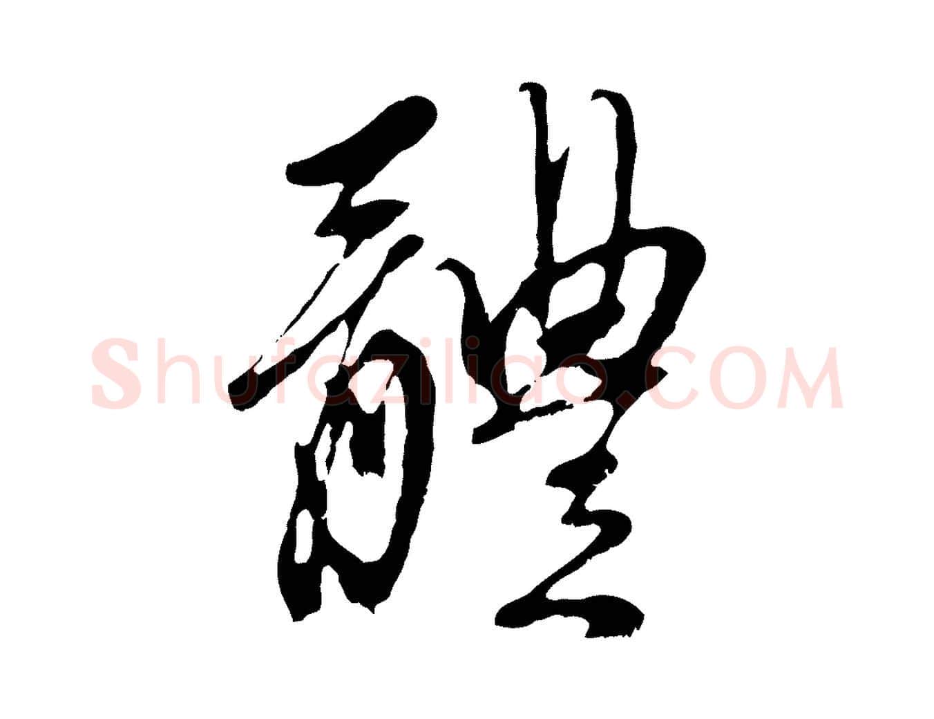 體毛笔行楷写法,摘自元代赵孟頫与中峰札