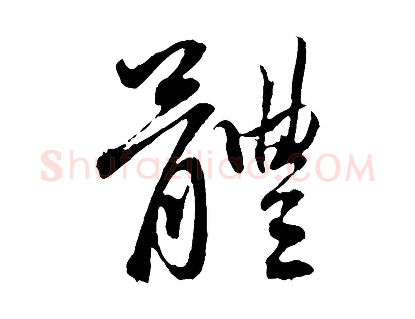 體毛笔行楷写法,摘自元代赵孟頫与中峰札