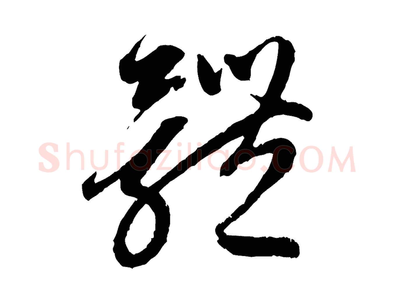 體毛笔行楷写法,摘自元代赵孟頫与中峰札