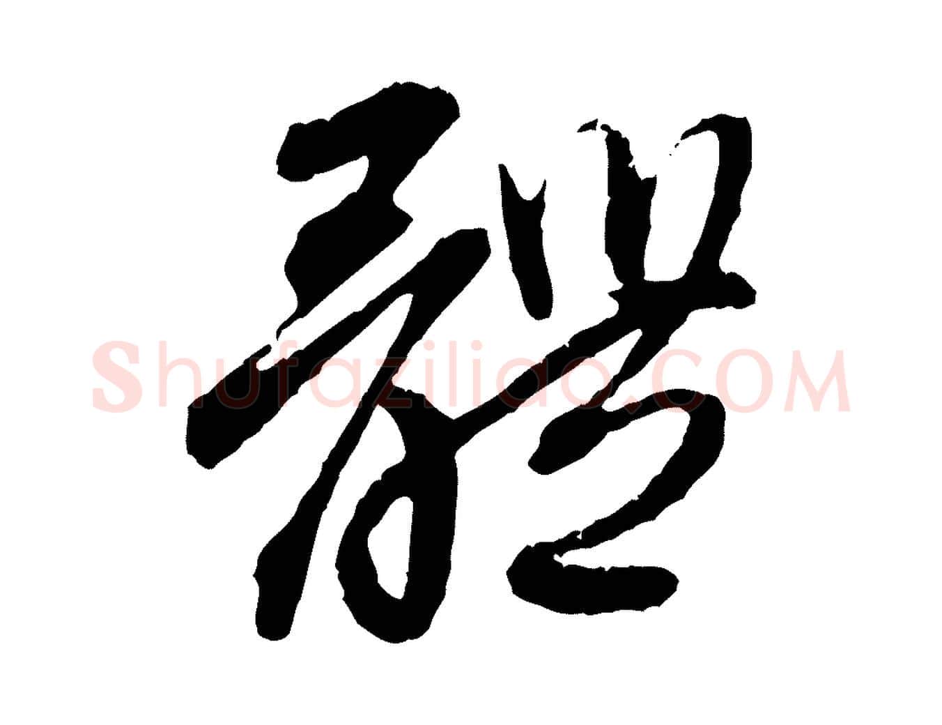 體毛笔行楷写法,摘自元代赵孟頫与中峰札