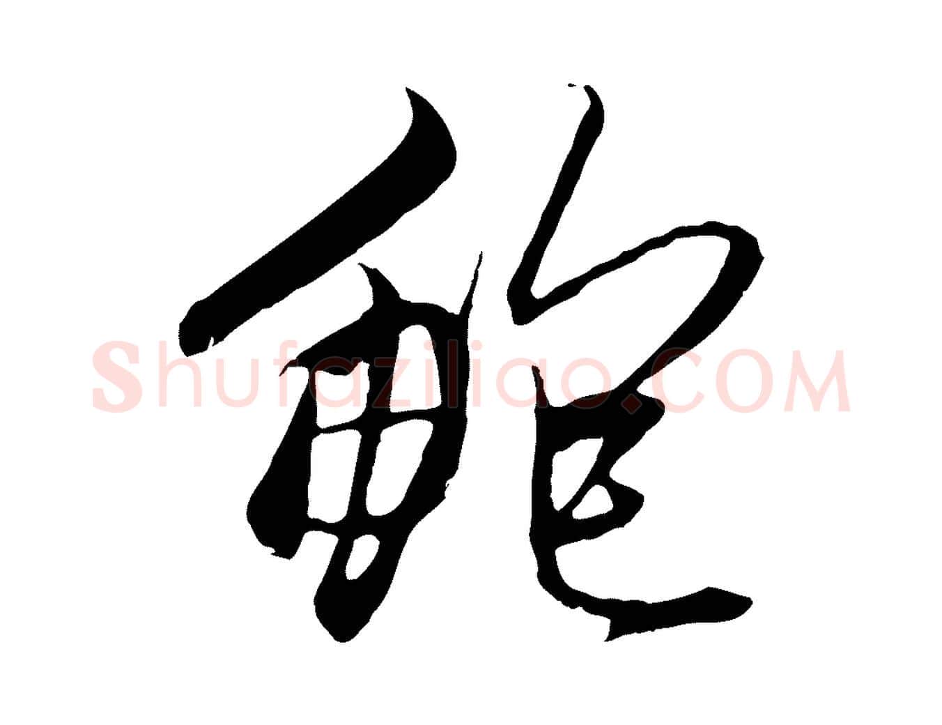 鮑毛笔行楷写法,摘自元代赵孟頫与中峰札
