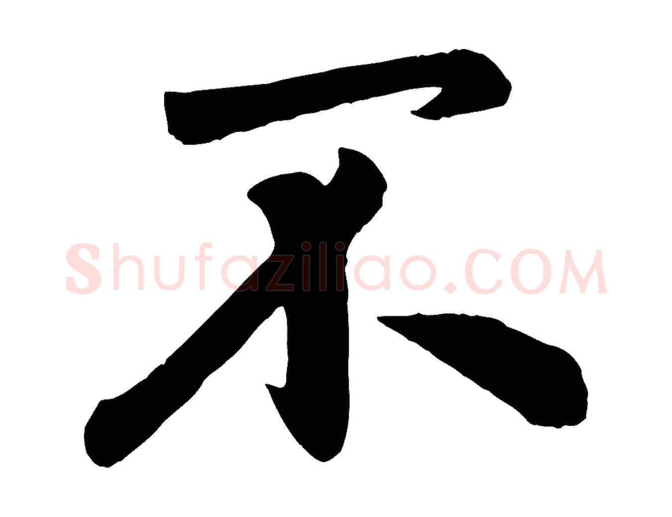 不毛笔行楷写法,摘自元代赵孟頫与兄长帖