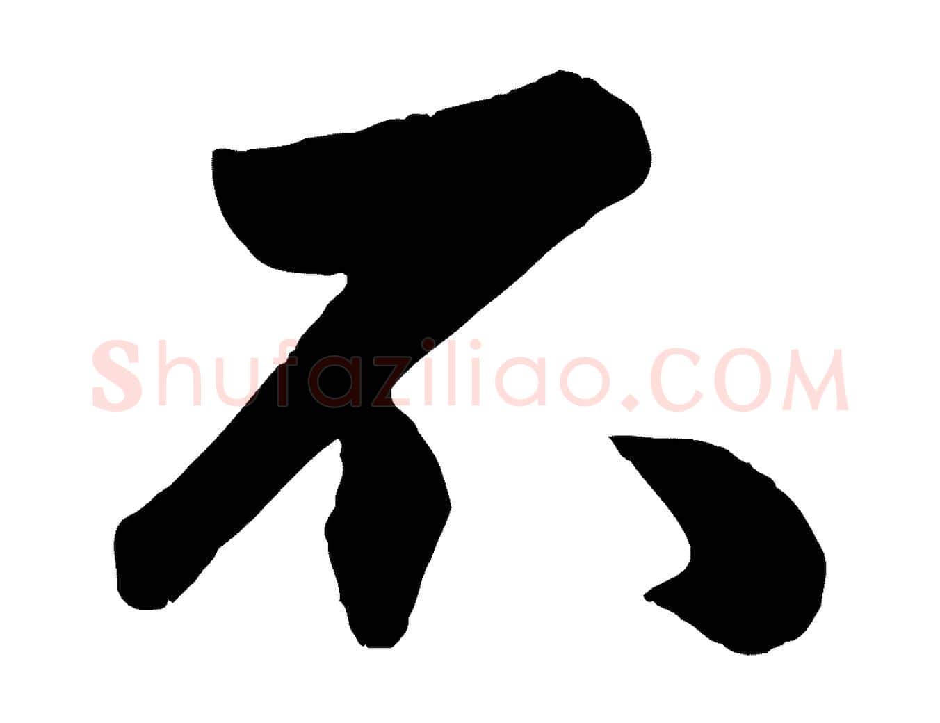 不毛笔行楷写法,摘自元代赵孟頫与兄长帖