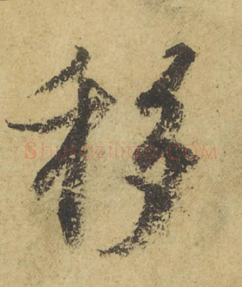 移毛笔行书写法,摘自唐颜真卿祭侄文稿